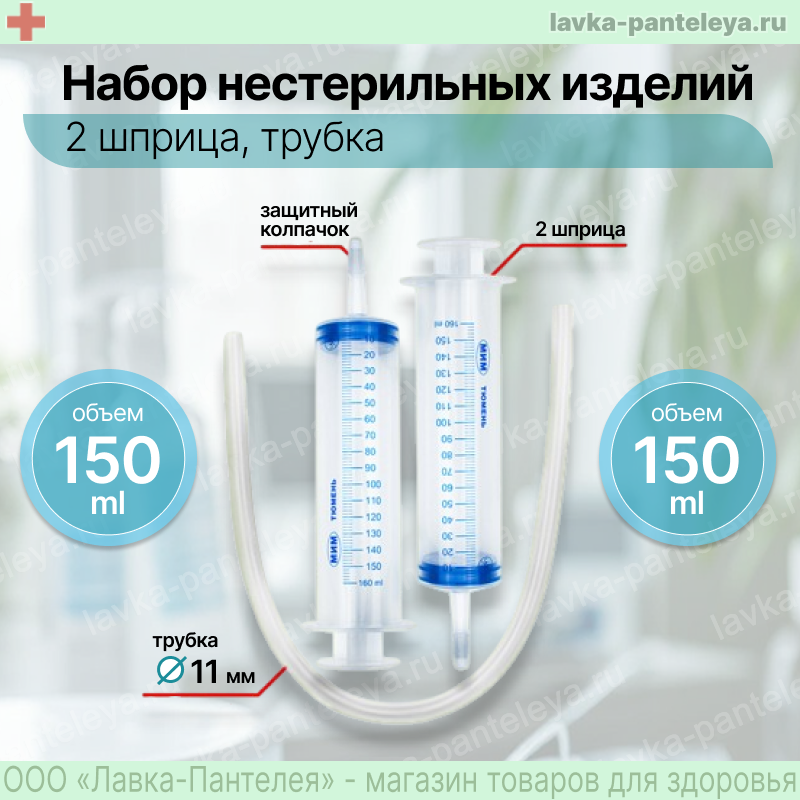 Набор нестерильных изделий: шприц 150мл с катетерным наконечником – 1шт, трубка длиной 500мм, наружным диаметром 11мм – 1шт. Шифр Y7 арт. 81-000300. Без Р.У. НДС -22%