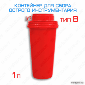 Контейнер V= 1 л для сбора острого инструментария (класс Б, Тип контейнера: ЕВРОстандарт)