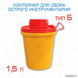 Контейнер V= 2 л для сбора острого инструментария (класс Б, Тип контейнера: ЕВРОстандарт)