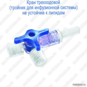 Кран инфузионный трехходовой (тройник) "TOPMED" липидорезистентный (устойчив к липидам)