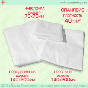 Комплект белья постельного из СПАНЛЕЙСА пл. 40 гр/м2. Состав: простыня 140х200 - 1 шт., пододеяльник 140х200 - 1 шт., наволочка 70х70 - 1 шт., СТЕРИЛЬНЫЙ
