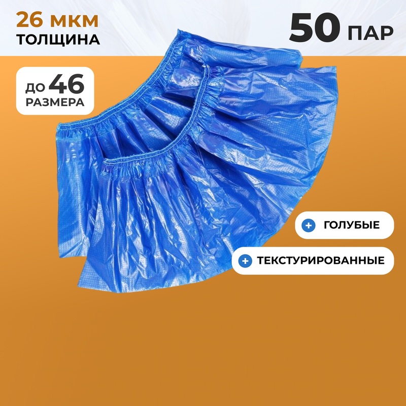 Бахилы полиэтиленовые 26 мкм с двойной подошвой голубые — фото 2