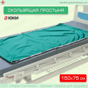 Простыня скользящая «ЮКИ» 1500х750 мм. для перемещения и коррекции положения тела лежачего больного
