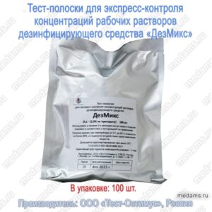 Тест - полоски индикаторные экспресс-контроля концентраций рабочих растворов дезинфицирующего средства "ДезМикс" одноразовые. (1 паковка - 100 шт.)